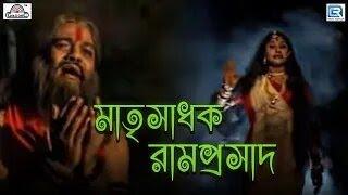 মাতৃসাধক রামপ্রসাদ | Matrisadhak Ramprasad | ভক্তিমুলক গীতিআলেখ্য | Devotional Drama