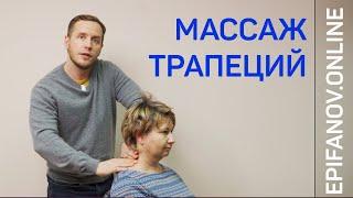 Массаж трапеций/ Школа массажистов ОНЛАЙН