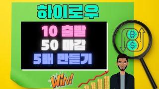 토큰게임 하이로우 5판으로 5배  레드와 블랙 영상!