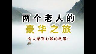 《两个老人的豪华之旅》令人感到心酸的故事！ #人生感悟