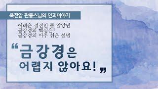 금강경은 어렵지 않아요! 금강경의 핵심! [옥천암 관룡스님의 인과이야기]