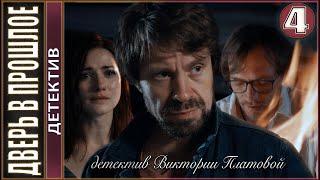 Дверь в прошлое (2021). 4 серия. Детектив, сериал.