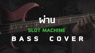 ผ่าน - Slot Machine [Bass Cover] โน้ตเพลง-คอร์ด-แทป | EasyLearnMusic Application.