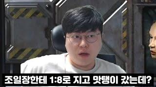조일장한테 1:8로 지고 맛탱이 간 변현제