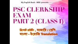 PSC CLERKSHIP EXAM PART 2 Preparation (Class 1) | Psc Clerkship main exam preparation #MEB