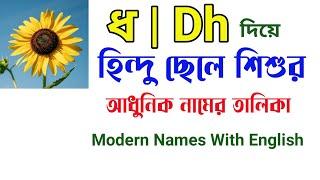 ধ দিয়ে হিন্দু ছেলেদের আকর্ষণীয় নাম ও অর্থ | Hindu names for boys with meanings that starting 'Dh'