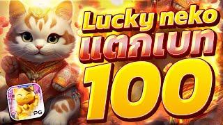 สล็อตแมวpg แมวนำโชคพีจี  สล็อตลัคกี้เนโกะ  lucky neko แมวทอง แตกหนัก!!