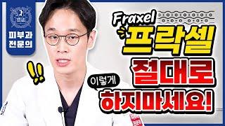 피부과에서 절대로 받으면 안 되는 레이저 1위가 "프락셀"인 이유 | 프락셀효과 프락셀부작용 프락셀레이저