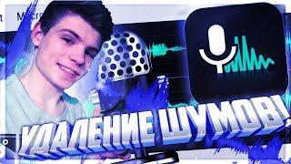 Удаление шумов в аудио на андроид! Обработка звука на телефоне