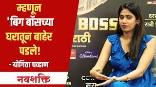 BIGG BOSS MARATHI | YOGITA CHAVAN | म्हणून बाहेर पडले...