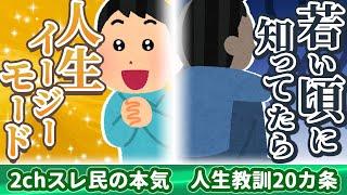 【有料級】人生の教訓20カ条【ゆっくり解説】