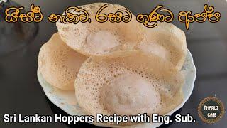 යීස්ට් නැතිව, රසට, ගුණට ආප්ප| Sri Lankan Hoppers Recipe with English Sub.| Tharuz Cafe| Sri Lanka