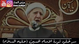 الشيخ الدكتور احمد الوائلي (رحمة الله) | سر خلود ثورة الامام الحسين (عليه السلام)  