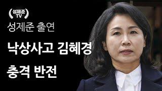 김혜경 낙상사고 충격 반전