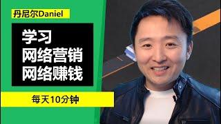 学习网络营销、网络赚钱 | 每天10分钟