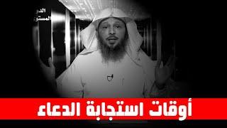 أوقات استجابة الدعاء " مميز " - الشيخ سعد العتيق