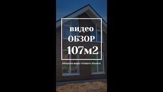 107м2 - обзор дома (три спальни и кухня гостиная)