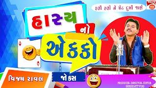 100% હાસ્યની મજા!  | Hasya No Eko | Gujarati Jokes by Vijay Raval