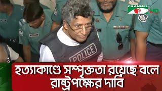 হত্যা মামলায় সাবেক মন্ত্রী ও মেয়র আতিককে গ্রেপ্তার দেখিয়ে কারাগারে প্রেরণ || Channel i News