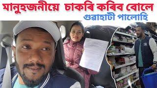 মানুহজনীয়ে চাকৰি কৰিব বোলে.. গুৱাহাটী পালোহি । Assamese Vlogs । Gaurav Borah Comedy