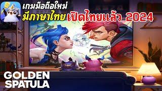 Golden Spatula เกมมือถือใหม่ ที่ควรไปลองสัมผัส มีภาษาไทย !! | จักรวาล League of Legends