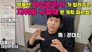 집구하기 꿀팁, 집 구할때 돈관리 계획 짜는 법 | 자취방 구하기 ep1. 계획하기(1/2)