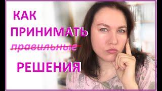 Как принимать правильные решения