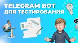 Telegtam бот для тестирования