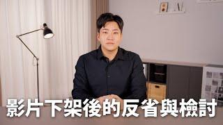 影片炎上後下架的反省與檢討【Joeman】網紅觀察室