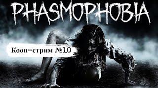 Phasmophobia  Кооп-стрим#10  На кошмаре