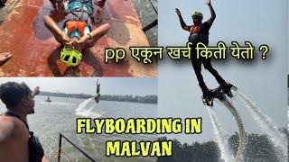 मालवन मध्ये आम्ही घेतला खतरनाक flyboarding चा experience .#flyboarding