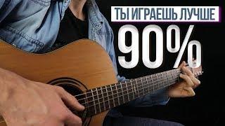 ТЫ ИГРАЕШЬ ЛУЧШЕ 90% ГИТАРИСТОВ, ЕСЛИ...