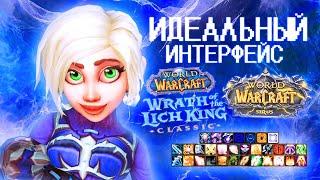 ИДЕАЛЬНЫЙ интерфейс в WOW — настройка аддонов с нуля!