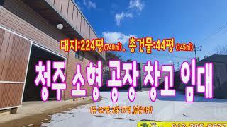 청주 소형공장 임대 서원구 사무실 단독창고임대 마당 넓은 2종근생 민원소지무