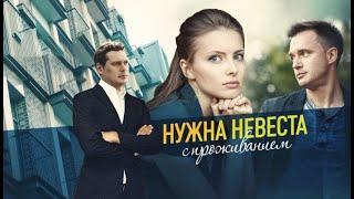 Нужна невеста с проживанием - Мелодрама