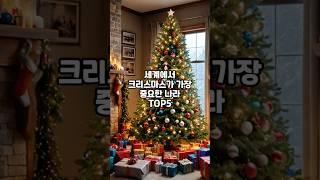 세계에서 크리스마스가 가장 중요한 나라 TOP5