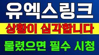 [유엑스링크]충격 속보 세력들 자주 쓰는 음봉 속임수 패턴 나왔다! 상황이 심각합니다! 물렸으면 필수 시청하세요!
