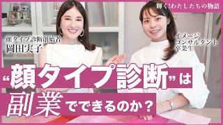 【顔タイプ診断】副業でもできるの？パーソナルカラー診断や骨格診断で、好きなことを仕事に