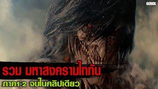 รวม ภาค1-2 ผ่าพิภพไททัน | สปอยหนัง