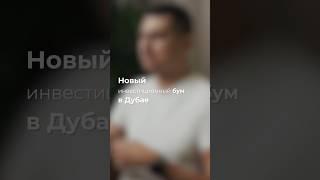 Почему бизнесмены переносят свои АКТИВЫ из России в Дубай?! #недвижимость #инвестиции #дубай