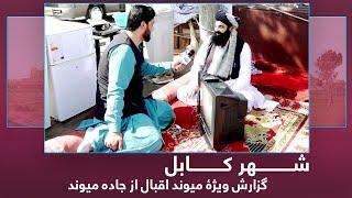 Maiwad Eqbal Special Report from Jada-e Maiwand / گزارش ویژۀ میوند اقبال از جاده میوند