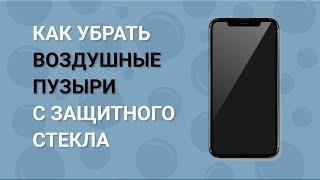 Как убрать пузыри с защитного стекла телефона? Как убрать воздух из под защитного стекла?