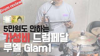 5만원도 안되는 가성비 드럼페달 | 루엘 Glam1 드럼페달