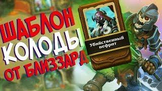 Hearthstone РЛТ - Колода от Близзард Шаблон Разбойницы ''Убийственный нефрит'' (КД#71)