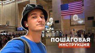 Подаем заявку на работу в США / из Таджикистана в Нью-Йорк