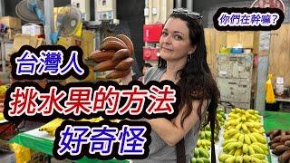 英國人發現台灣人挑水果的奇怪現象！Taiwanese weird way of choosing fruit