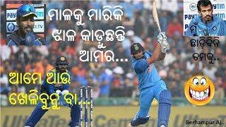 Rohit Sharma, Chahal, Perera Khanti Berhampuriya India Vs Srilanka T20 Funny Video || Berhampur Aj..