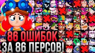 86 ОШИБОК ЗА 86 ПЕРСОВ В БРАВЛ СТАРС!  Как Играть за Каждого Персонажа в Brawl Stars