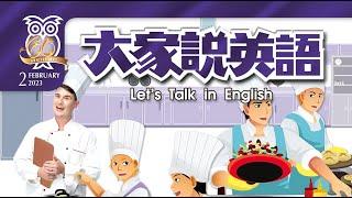 【大家說英語】 Staying in a Hotel 去旅館住宿  - 202302