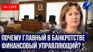 Почему финансовый управляющий при банкротстве главный для должника? Ответы на вопросы зрителей